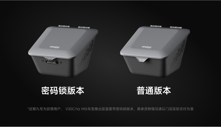 密码锁版本 - 普通版本 - *近期九号为回馈用户 - V30C/Vz MIX车型推出前篮筐带密码锁版本 - 具体货物情况请以门店实际交付为准