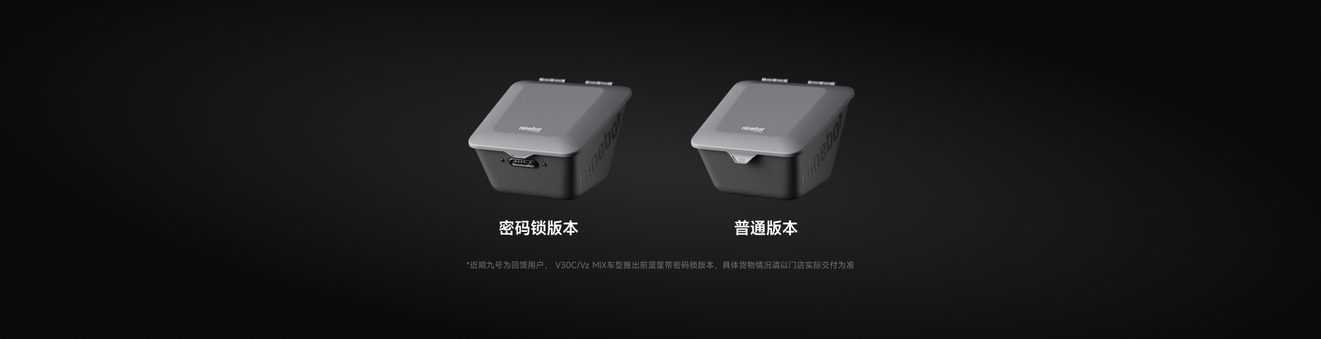 密码锁版本 - 普通版本 - *近期九号为回馈用户 - V30C/Vz MIX车型推出前篮筐带密码锁版本 - 具体货物情况请以门店实际交付为准