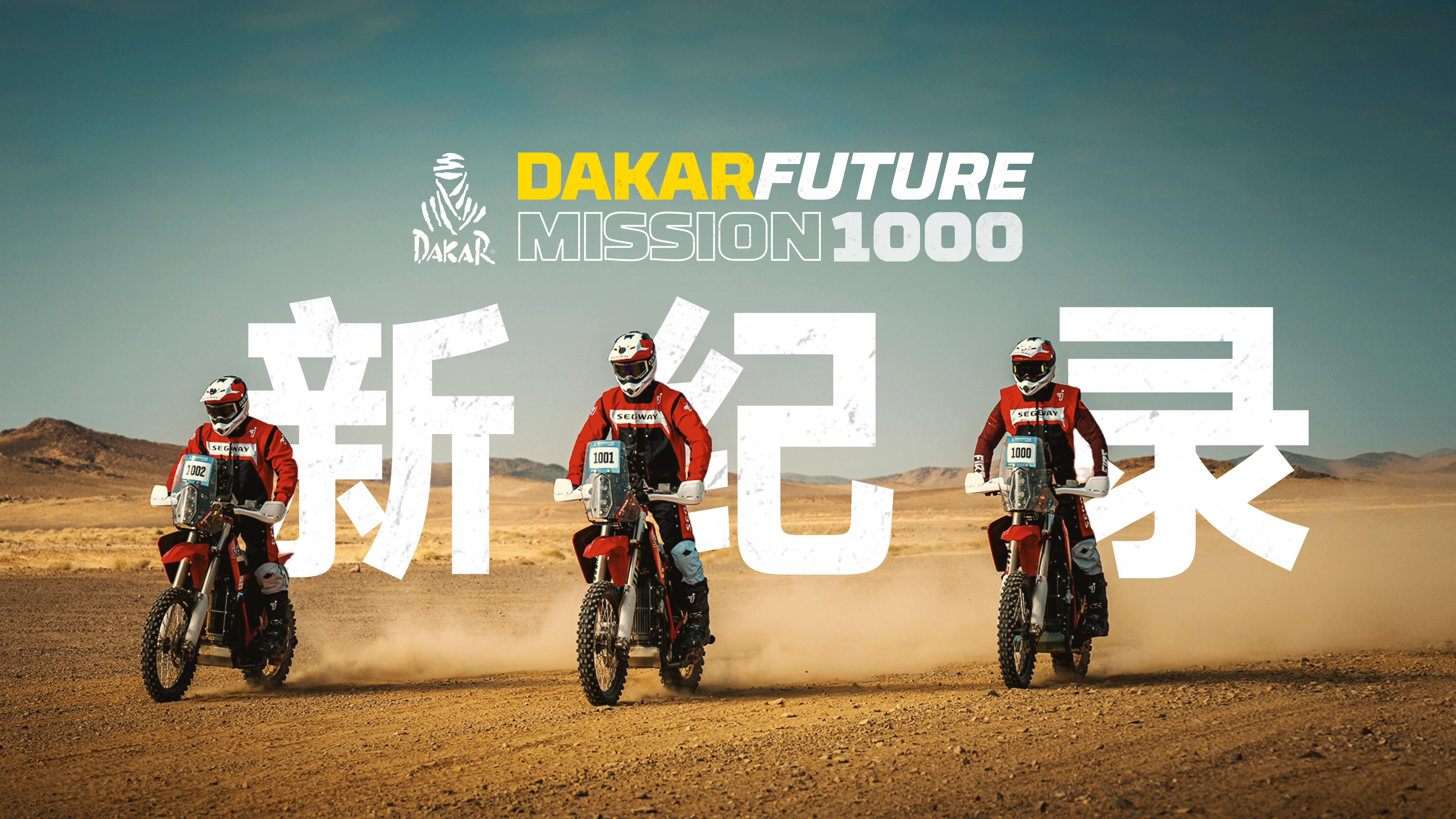Segway厂队刷新2025DakarMission1000组别新纪录